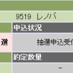 2017年初めてのIPO当選をもらいました!
