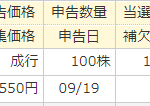 IPOで3つ続けて当選 今度は主幹事以外で