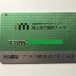 株主優待 今回分から優待カードの有効期限が1年に延長
