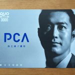ピーシーエーの株主優待 2017年分から一部優待改悪になっています