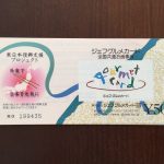 八洲電機の株主優待 平成28年からジェフグルメカードに変更
