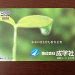 成学社から株主優待 優待の利回りは結構高め