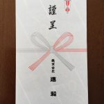 連続増配中の進和からの株主優待 おこめギフト券