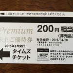 パーク24から駐車券2,000円分の株主優待です