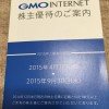 GMOインターネットから最大12,000円の株主優待