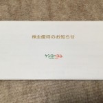 ケンコーコムより株主優待のお知らせが来ました