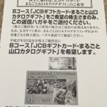 丸久より株主優待の案内 ギフト券を選択