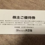 6月6日が返送期限 カスミからの株主優待の案内