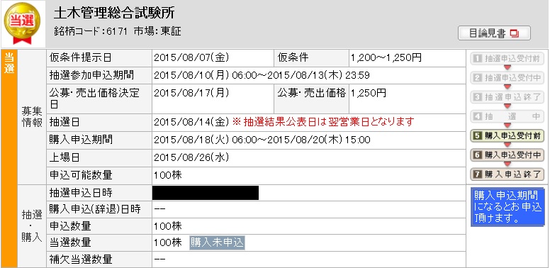 IPO当選しました 土木管理総合試験所