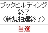 IPO 日本郵政の抽選結果 立花証券で初めての配分