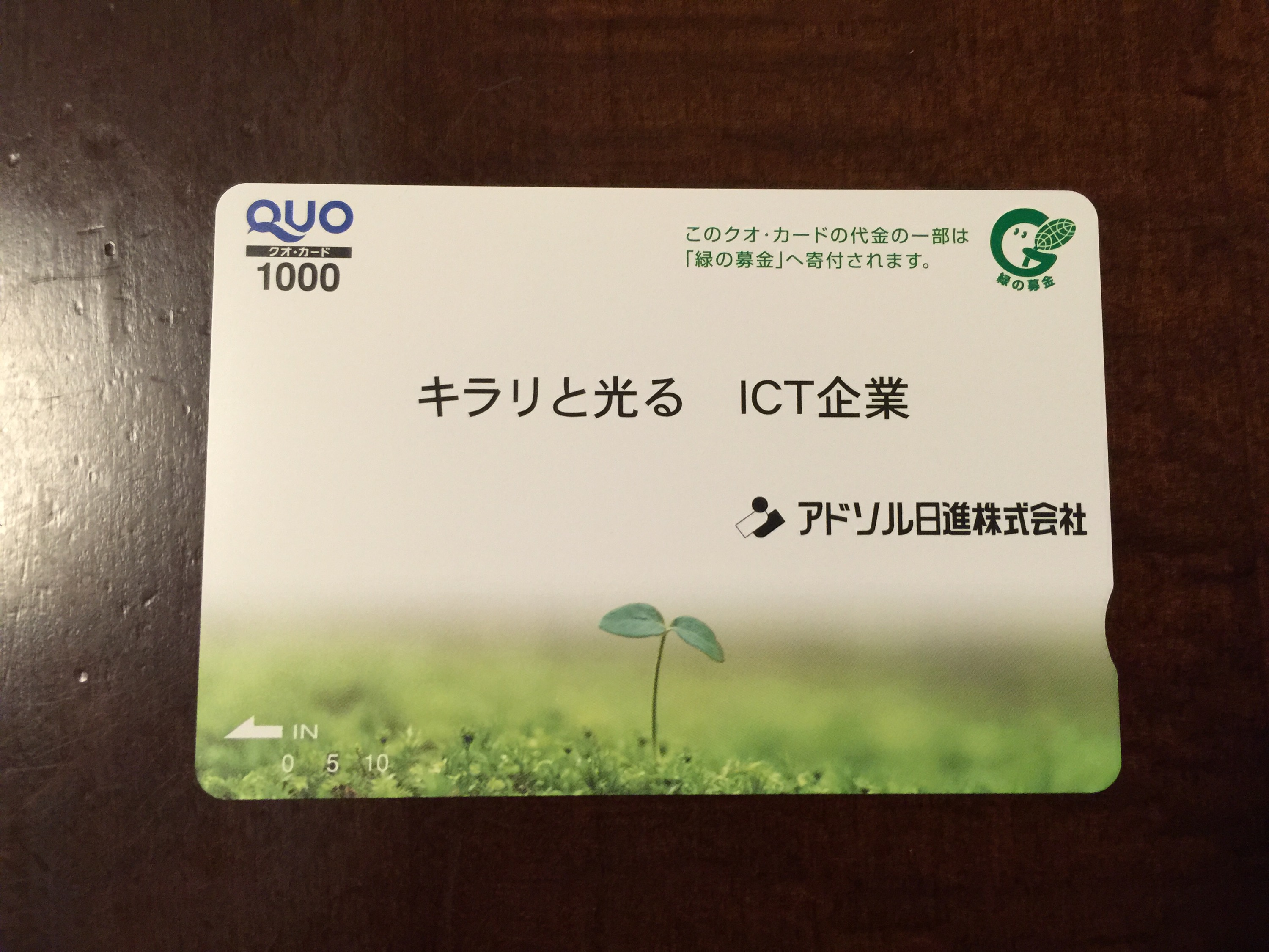アドソル日進からの株主優待 クオカード1,000円分