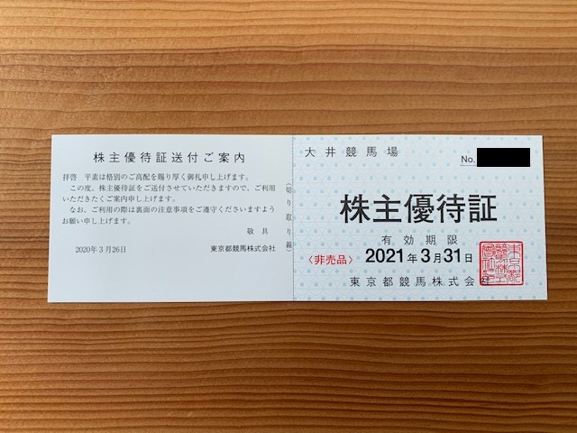 東京都競馬の株主優待 大井競馬場と東京サマーランドで使える優待券 
