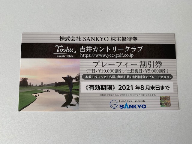SANKYOの株主優待 吉井カントリークラブで使える優待券 | 投資と複業でハーフリタイア生活