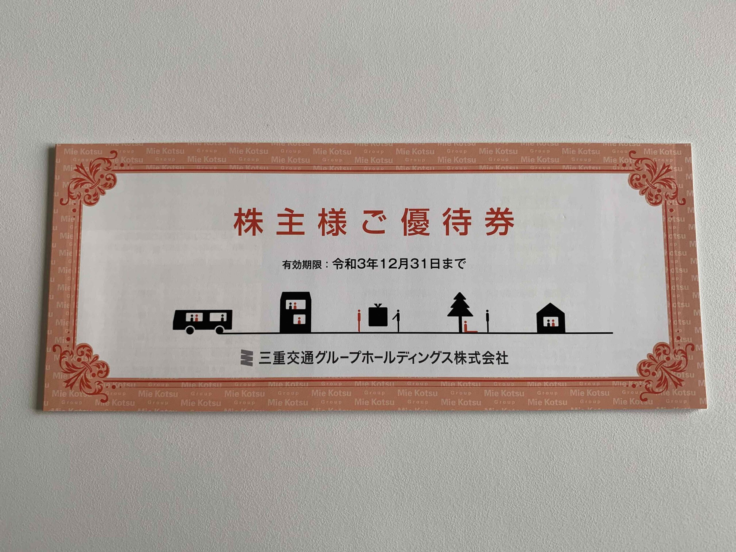 三重交通グループの株主優待 三重交通のバスが無料で乗れる乗車券など 