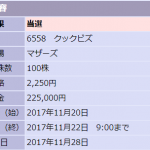 IPOのクックビズと立会外分売のeBASE 売却しました