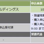主幹事が続いた大和証券で久しぶりのIPO当選