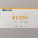 三光マーケティングフーズの株主優待 食事券は今回まで 次回からは改悪