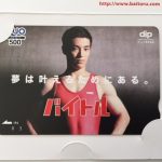 ディップから株主優待 白井選手のクオカード