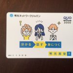 明光ネットワークジャパンから株主優待 3,000円のクオカードが届きました