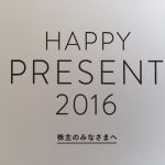 フェリシモの株主優待 ハッピープレゼント2016