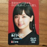 10月の株主優待 昨年は小芝風花さんのクオカードでした