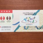 今回は記念優待分が追加になっています