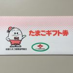株主優待 年2回の『たまごギフト券』