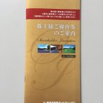 株主優待 グループ施設で利用できる優待券