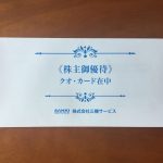 三機サービスから株主優待 利回りは低めなので売却候補