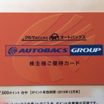 オートバックスセブンの株主優待 次回から優待制度が変更になるそうです