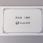 CIJの株主優待 2018年分から1年以上の継続保有が必要