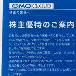 GMOクラウドの株主優待 手数料 年間6,000円助かっています