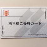 カッパクリエイトから株主優待 「株主様ご優待カード」が届きました