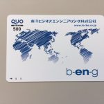 東洋ビジネスエンジニアリングの株主優待 年に4回もクオカードがもらえます