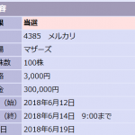 【IPO抽選結果】メルカリ 複数当選もらいましたが やはり人気だったようです