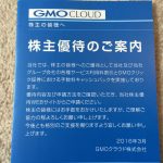 6月、12月の株主優待銘柄 GMOクラウド 3種類のサービスで高利回りの優待です
