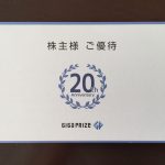 ギガプライズの株主優待 株価が上がった分、利回りは低め