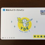 20期連続増配予定の明光ネットワーク 3,000円の株主優待クオカードが届きました