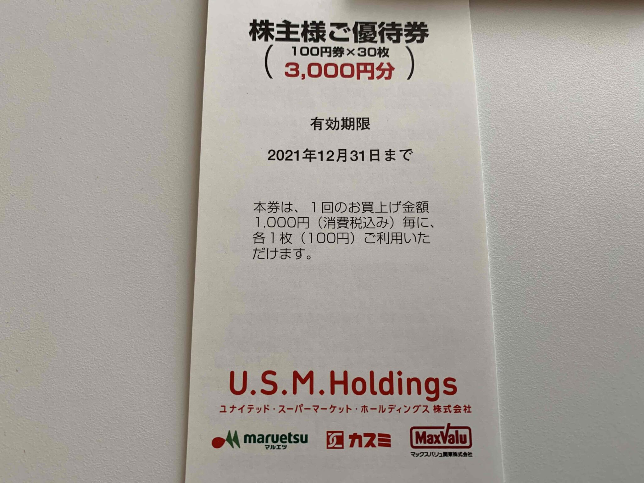 USMH マルエツ 株主優待券 15000円分 - ショッピング